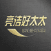 亮洁好太太漫睦洗护清洁专卖店