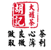 江苏胡记大罐茶茶业