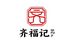 齐福记食品企业店