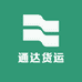 通达货运国际仓