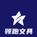领跑文具工厂店