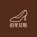 法克伦旧冬女鞋专卖店