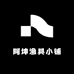 阿坤渔具小铺