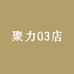 聚力03店