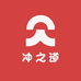 冲之道