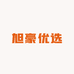 旭豪优选