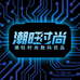 潮旺时尚数码优品