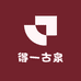 得一古泉