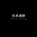 杉禾潮牌服装工作室
