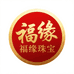 福缘珠宝精选