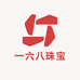 一六八珠宝
