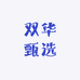 双华甄选