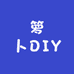 箩卜DIY