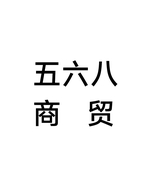 五六八商贸个体店