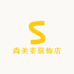 尚美姿服饰店