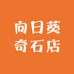 新疆向日葵奇石店