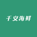 千义海鲜