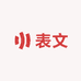 善缘表文