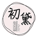 初黛纺织品个体店