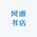 风雅书店