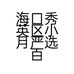 海口秀英区小月严选百货商行的小店个体店