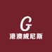 港澳威尼斯国际高奢名品