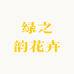 绿之韵花卉