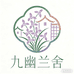 九幽兰舍
