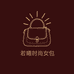 若曦时尚女包