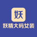 妖精大码女装