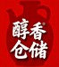 醇香仓储酒坊
