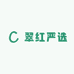 翠红严选