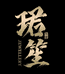 珺笙珠宝工厂店