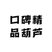 口碑精品葫芦
