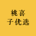 桃喜子优选