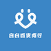 白白百货商行
