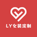 LY女装定制