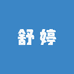 舒婷百货生活坊