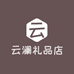云澜个性礼品店