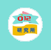 012工厂研究所