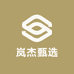 岚杰甄选