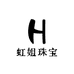 虹姐珠宝