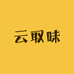云取味