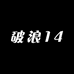 破浪14