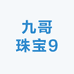 九哥珠宝9