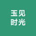 玉见时光