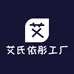 艾氏依彤工厂店