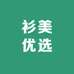 衫美优选