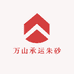 万山承运朱砂