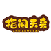 指间未来童装店